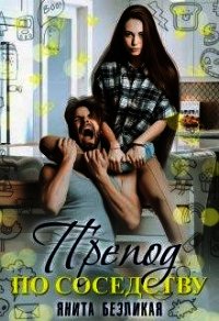 Препод по соседству (СИ) - Безликая Янита