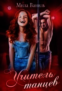 Учитель танцев (СИ) - Ваниль Мила