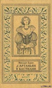 Д'Артаньян в Бастилии - Харин Николай