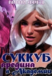 Вредина в академии (СИ) - Винни Фред