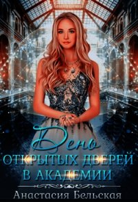 День открытых дверей в академии (СИ) - Бельская Анастасия