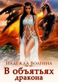 В объятьях дракона (СИ) - Волгина Надежда