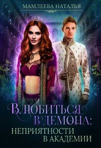 Влюбиться в демона. Неприятности в академии (СИ) - Мамлеева Наталья