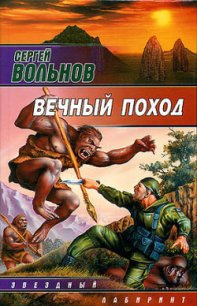 Вечный поход - Вольнов Сергей