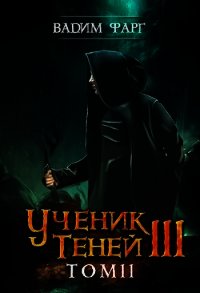 Ученик Теней 3. Том 2 (СИ) - Фарг Вадим