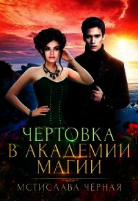 Чертовка в Академии магии (СИ) - Черная Мстислава