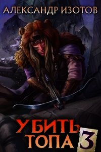 Убить топа 3 (СИ) - Изотов Александр