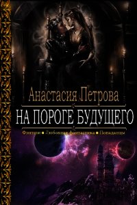 На пороге Будущего - Петрова Анастасия Владимировна