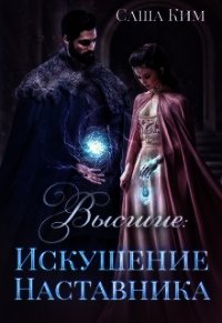 Искушение Наставника (СИ) - Ким Саша