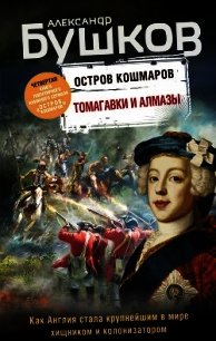Остров кошмаров. Томагавки и алмазы - Бушков Александр Александрович