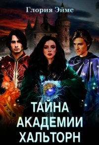 Тайна Академии Хальторн (СИ) - Эймс Глория