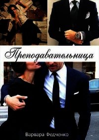 Преподавательница (СИ) - Федченко Варвара