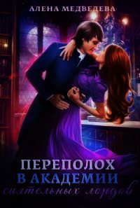 Переполох в академии сиятельных лордов (СИ) - Медведева Алена Викторовна