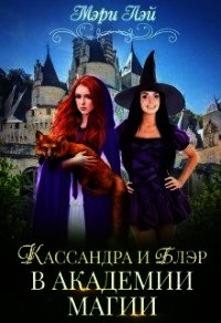 Кассандра и Блэр в Академии магии (СИ) - Лэй Мэри