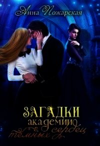Загадки академии темных сердец (СИ) - Пожарская Анна