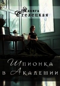 Шпионка в Академии (СИ) - Стелецкая Ядвига
