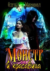 Монстр и красавица (СИ) - Миронова Олечка