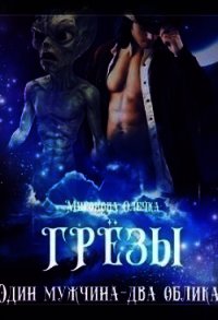 Грезы. Один мужчина — два облика (СИ) - Миронова Олечка