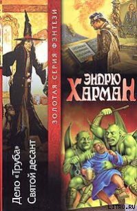 Святой десант - Харман Эндрю