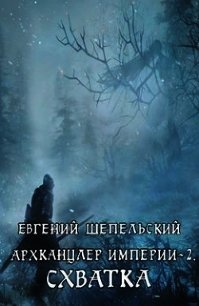 Схватка (СИ) - Шепельский Евгений Александрович