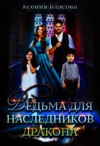 Ведьма для наследников дракона (СИ) - Власова Ксения