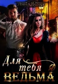 Для тебя я ведьма (СИ) - Вечер Ляна