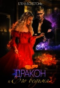 Дракон и Его Ведьма (СИ) - Болотонь Елена