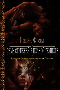 Семь ступеней в полной темноте (СИ) - Фром Пвел