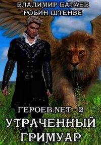 Утраченный гримуар (СИ) - Батаев Владимир Петрович