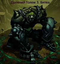 Древний Голем 3. Битва (СИ) - "Nooby"