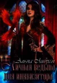 Личная ведьма для инквизитора (СИ) - Либрем Альма