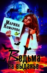 Ведьма на выданье (СИ) - Комарова Марина