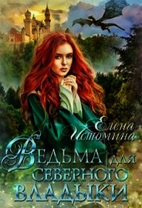 Ведьма для Северного Владыки (СИ) - Истомина Елена
