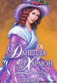 Дикарь - Хармон Данелла