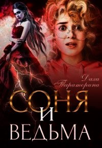 Соня и ведьма (СИ) - Тараторина Даха