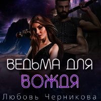 Ведьма для вождя (СИ) - Черникова Любовь