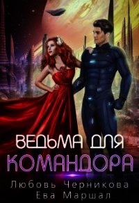 Ведьма для командора (СИ) - Черникова Любовь