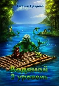 Водяной. 2 уровень (СИ) - Прядеев Евгений