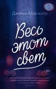 Весь этот свет - Макгвайр Джейми