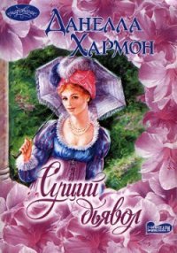 Сущий дьявол - Хармон Данелла