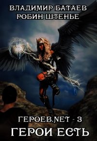 Героев.net – 3. Герои есть (СИ) - Батаев Владимир Петрович
