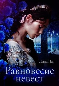 Равновесие невест (СИ) - Пар Даша Игоревна "Vilone"