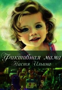 Фиктивная мама (СИ) - Ильина Настя