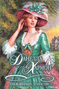 Убежденный холостяк - Хармон Данелла