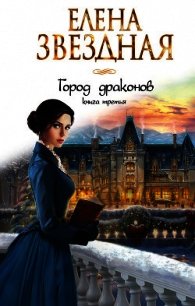 Город драконов. Книга третья - Звездная Елена