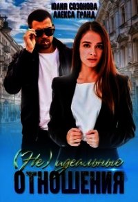 (Не)идеальные отношения (СИ) - Созонова Юлия Валерьевна