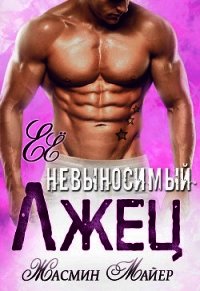 Её невыносимый лжец (СИ) - Майер Жасмин