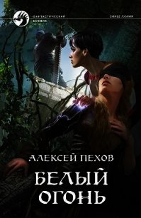 Белый огонь - Пехов Алексей