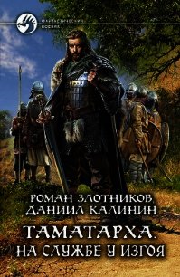 Таматарха. На службе у Изгоя - Злотников Роман