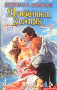 Влюбленный холостяк - Хармон Данелла